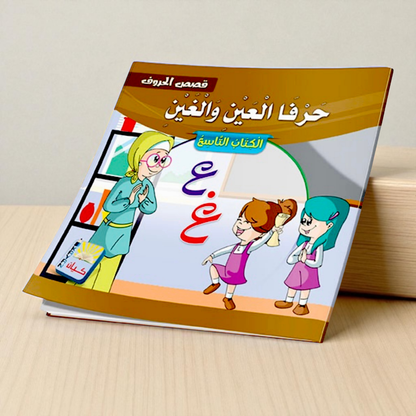سلسلة قصص الحروف العربية - 12 قصة تعليمية ممتعة