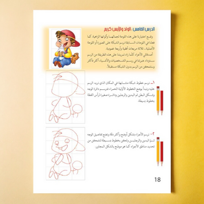 كيف نرسم الإنسان؟