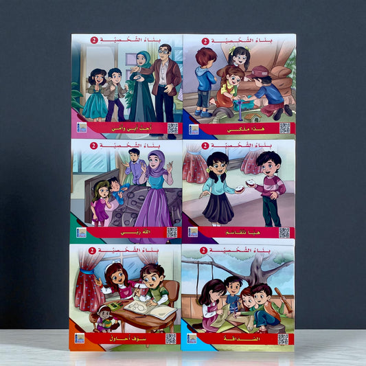 سلسلة بناء الشخصية المستوى الثاني - 6 قصص
