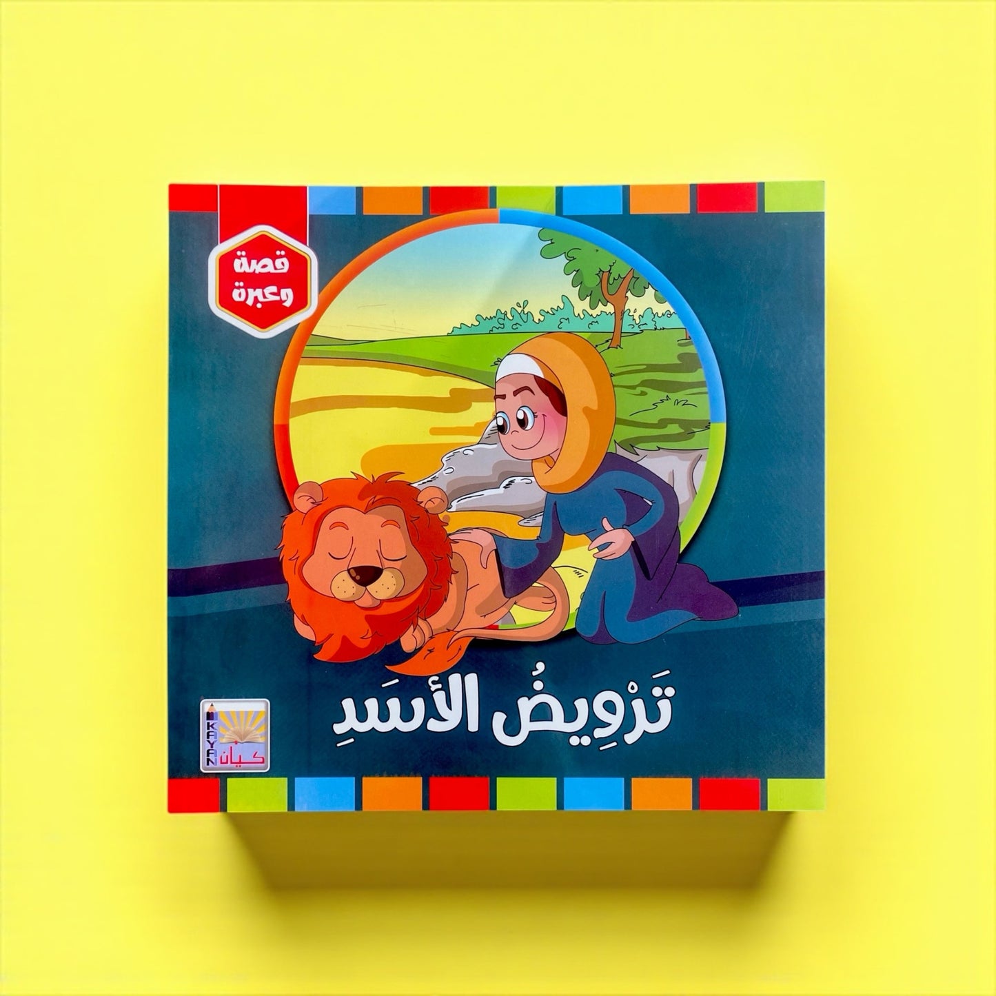 سلسلة قصة وعبرة – 6 قصص تحمل قيماً وأخلاقًا جميلة للأطفال