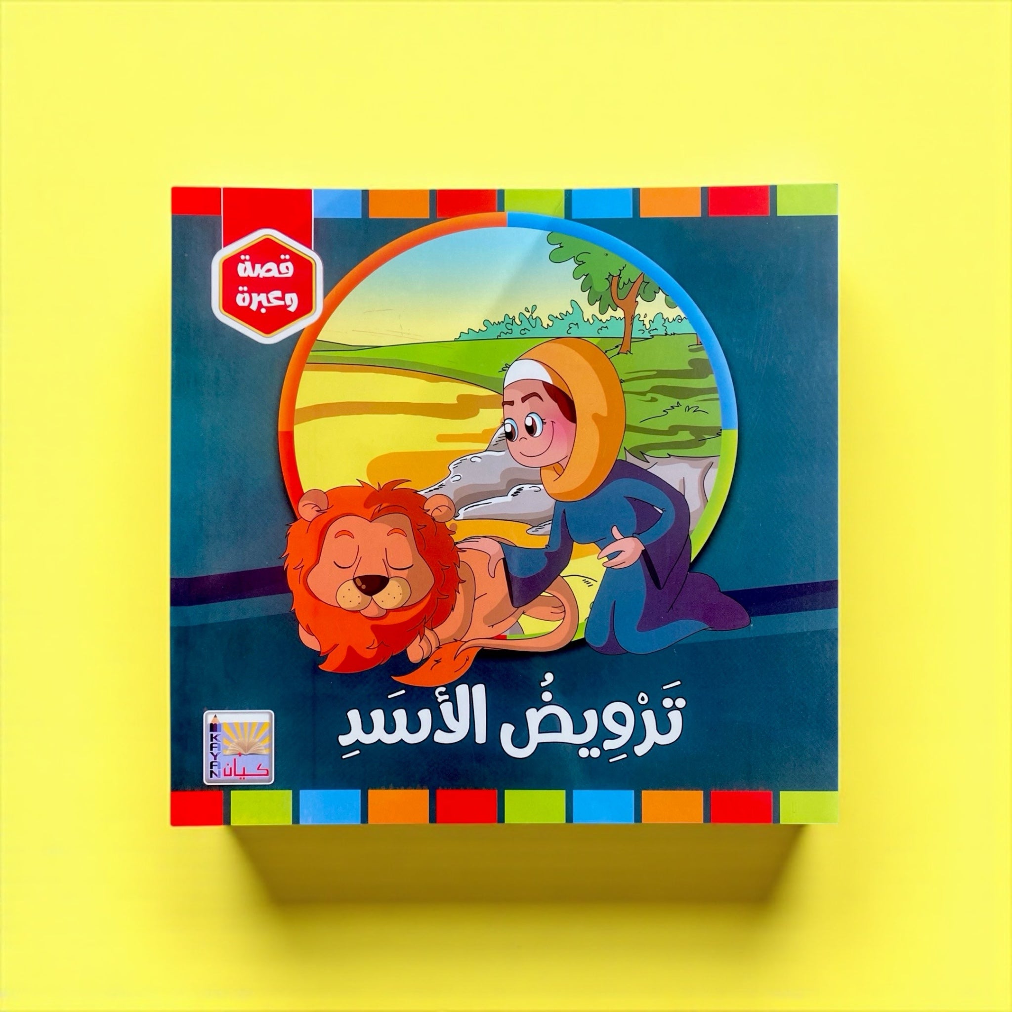 سلسلة قصة وعبرة – 6 قصص تحمل قيماً وأخلاقًا جميلة للأطفال