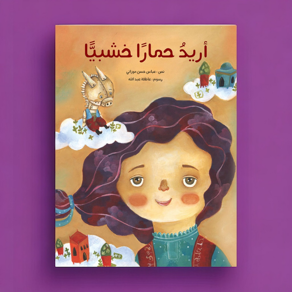 أريد حماراً خشبياً