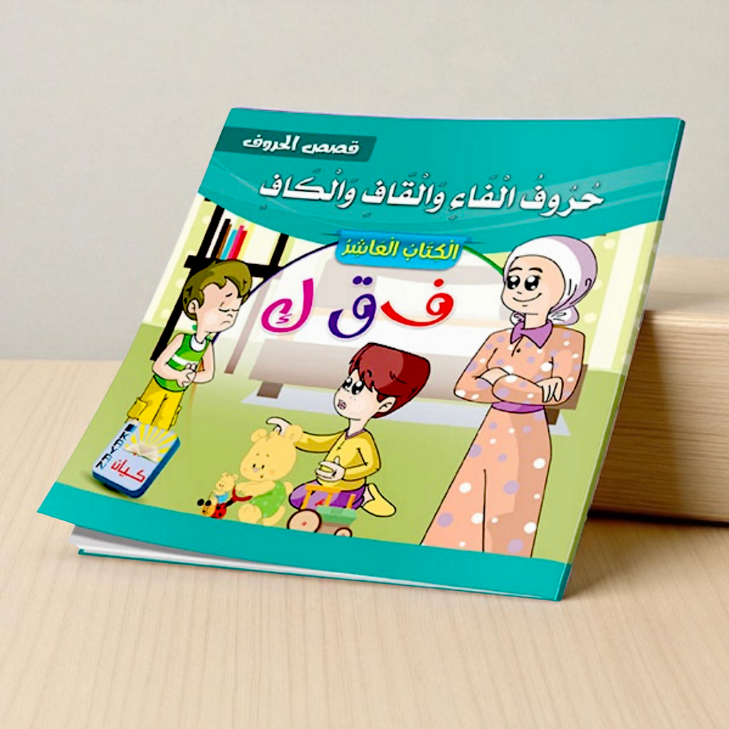 سلسلة قصص الحروف العربية - 12 قصة تعليمية ممتعة