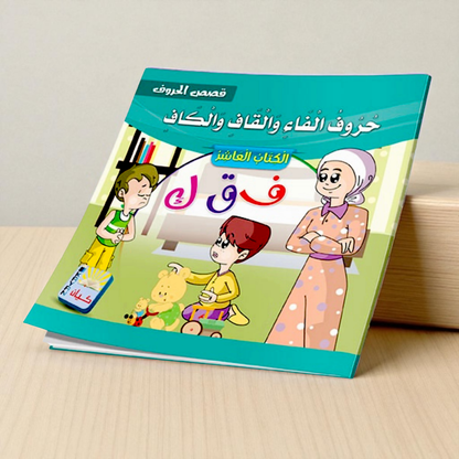 سلسلة قصص الحروف العربية - 12 قصة تعليمية ممتعة