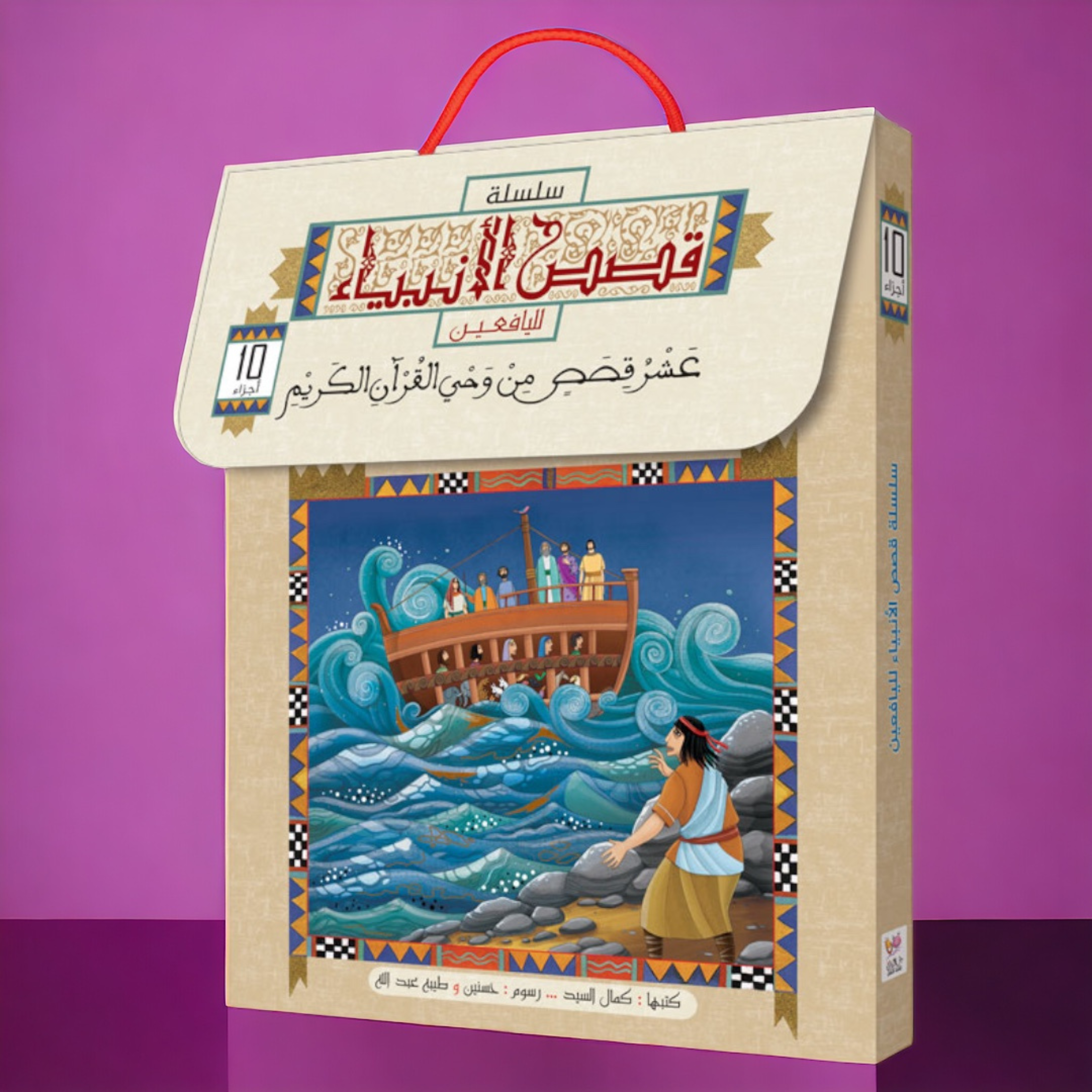سلسة قصص الأنبياء للصغار والكبار 10 أجزاء