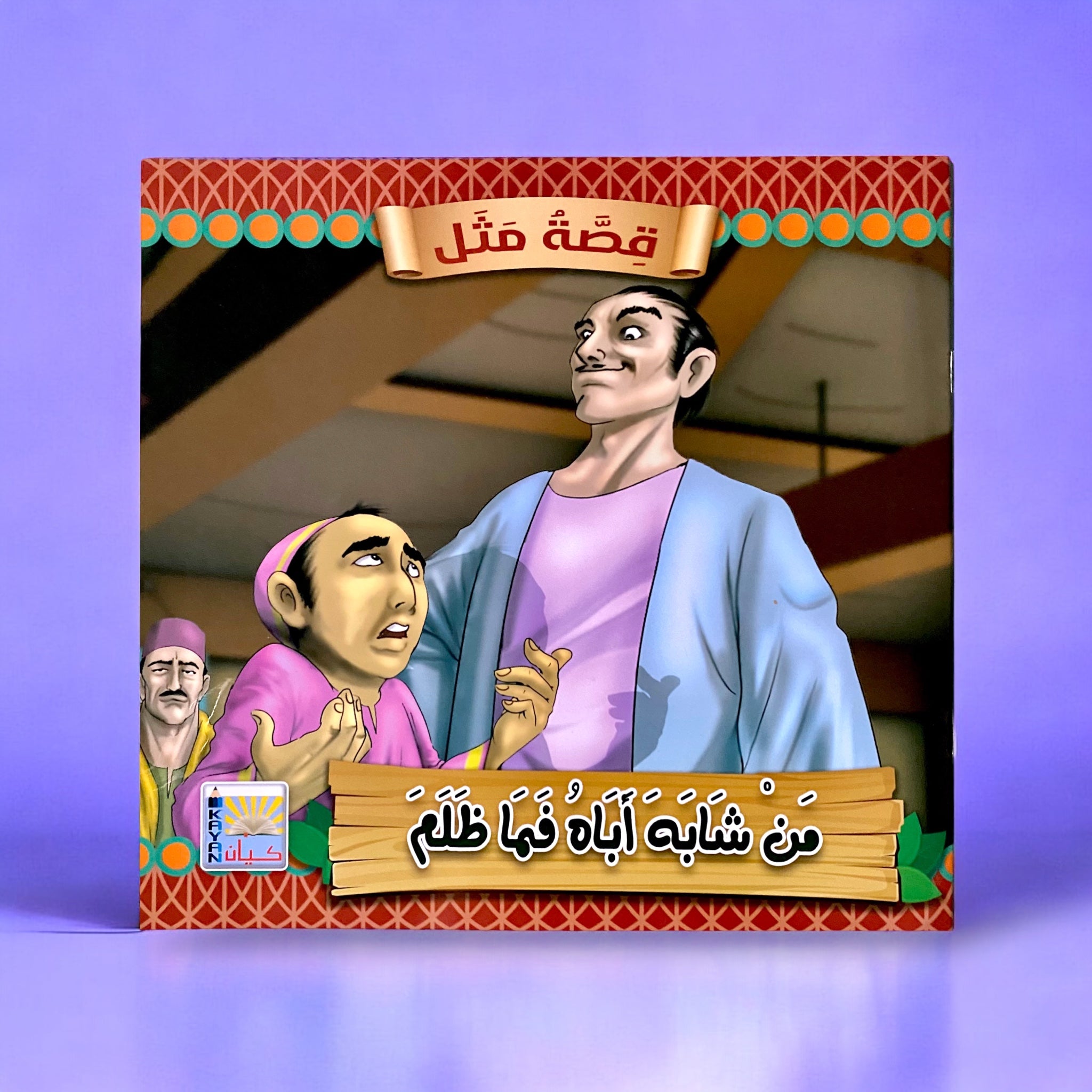 سلسلة قصص قصة مثل للأطفال 6 قصص