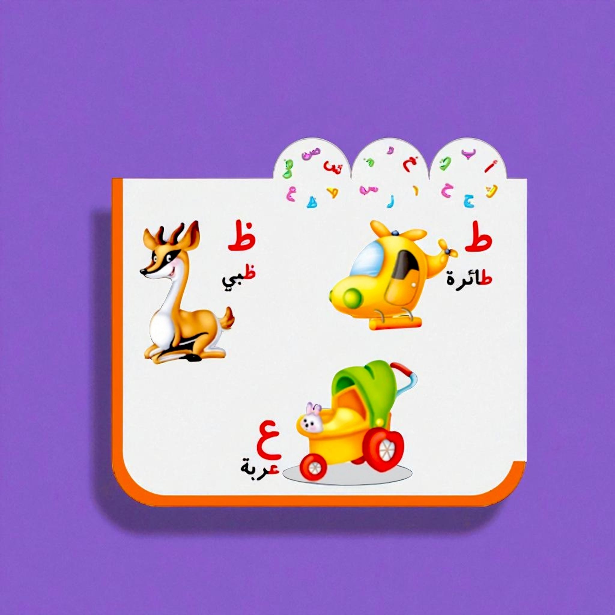 حروف وكلمات – كتاب تعليمي ممتع لتعلم الحروف العربية