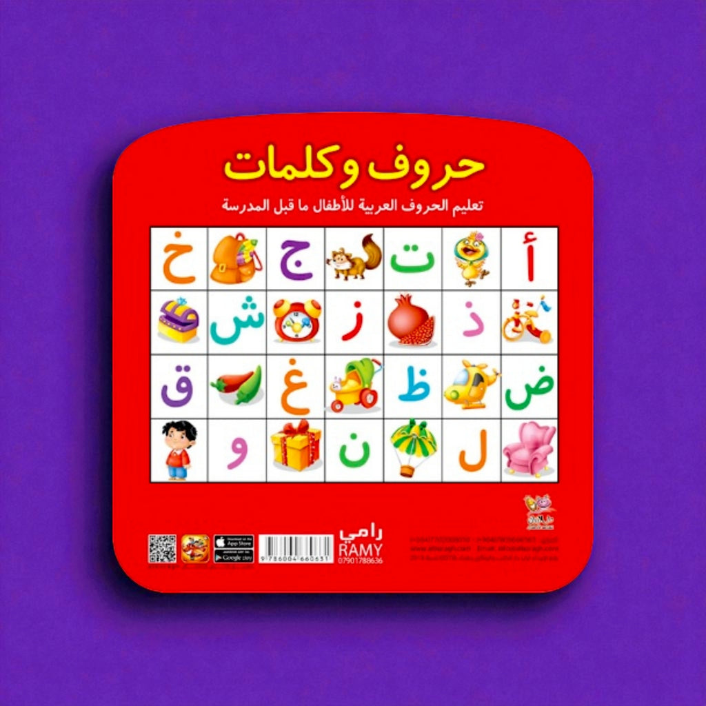 حروف وكلمات – كتاب تعليمي ممتع لتعلم الحروف العربية