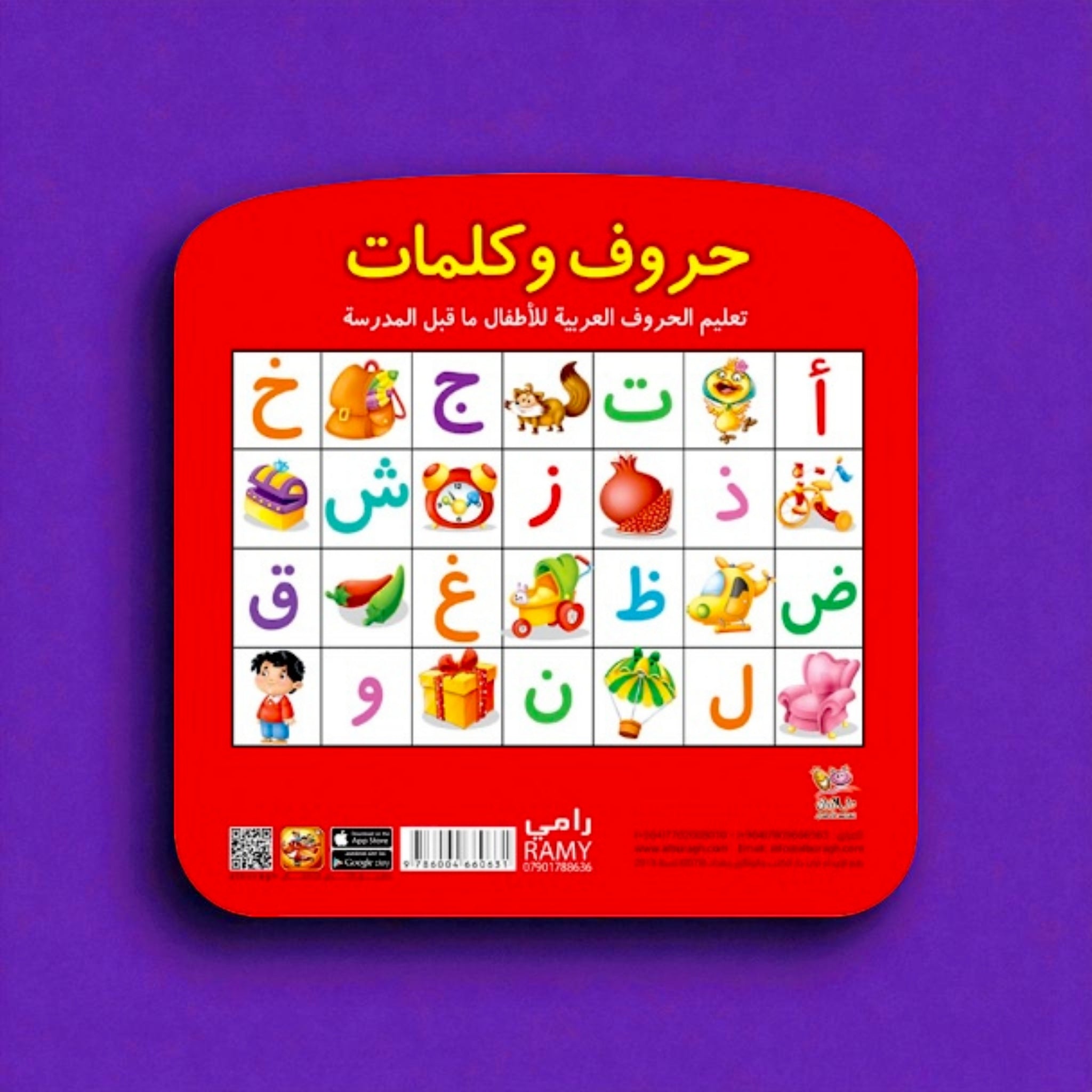 حروف وكلمات – كتاب تعليمي ممتع لتعلم الحروف العربية