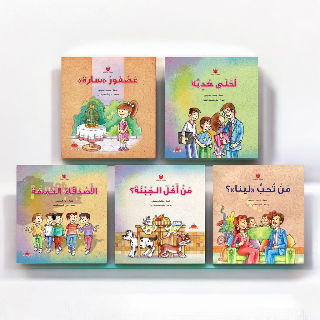 سلسلة أنا أفكر – 5 كتب تفاعلية مصوّرة للأطفال