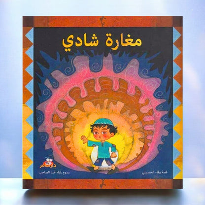 مغارة شادي – قصة للأطفال