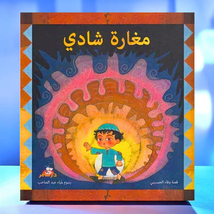 مغارة شادي – قصة للأطفال