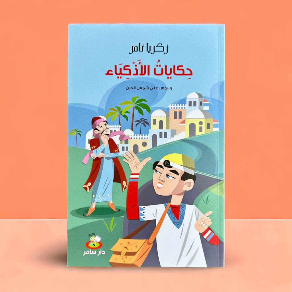 حكايات الأذكياء - 17 حكاية تربوية مشوقة