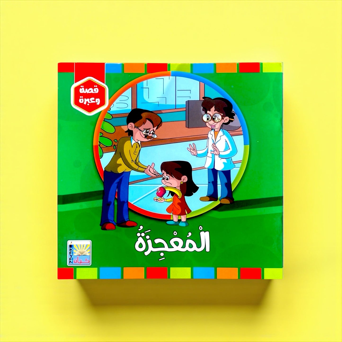 سلسلة قصة وعبرة – 6 قصص تحمل قيماً وأخلاقًا جميلة للأطفال