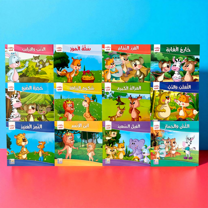سلسلة حكايات الغابة للأطفال 12 قصة