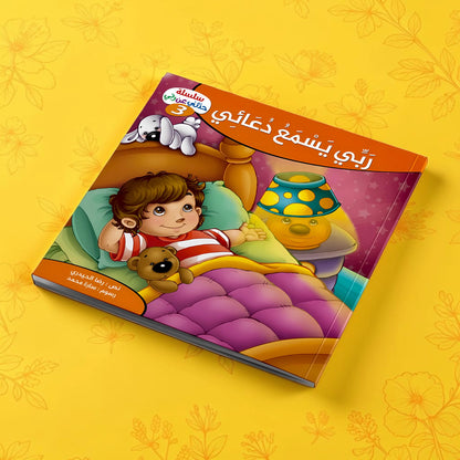 إجابات كل ما يدور في ذهن طفلك عن الله سبحانه وتعالى - 10 كتب