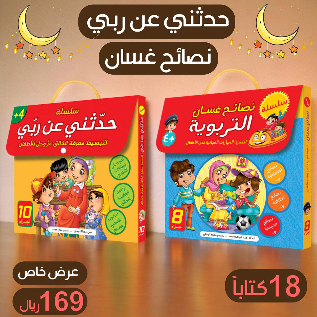 عرض ال 18 قصة للأطفال سلسلة حدثني عن ربي وسلسلة نصائح غسان