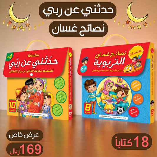 عرض ال 18 قصة للأطفال سلسلة حدثني عن ربي وسلسلة نصائح غسان