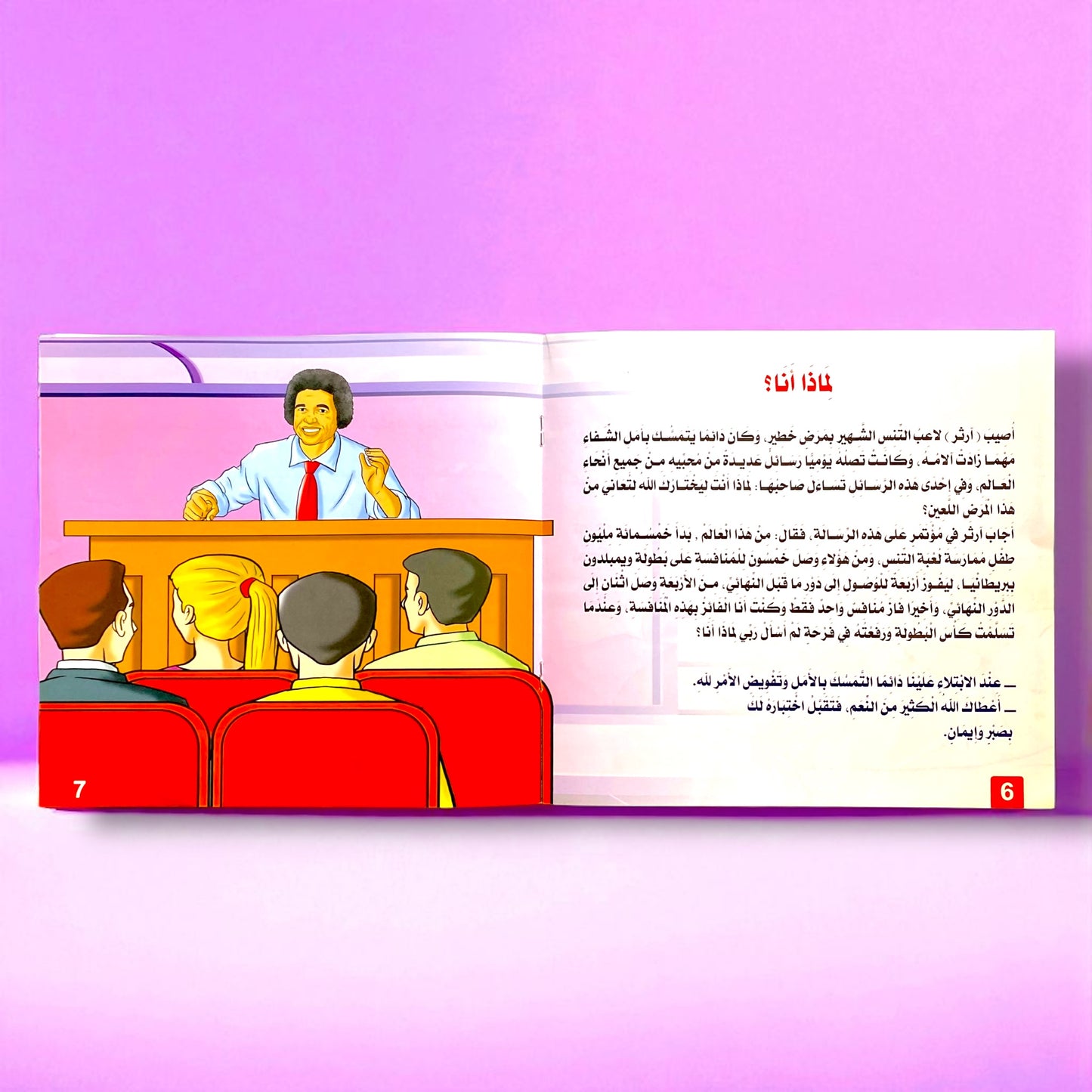 قصص التنمية البشرية للأطفال - ابدأ الآن