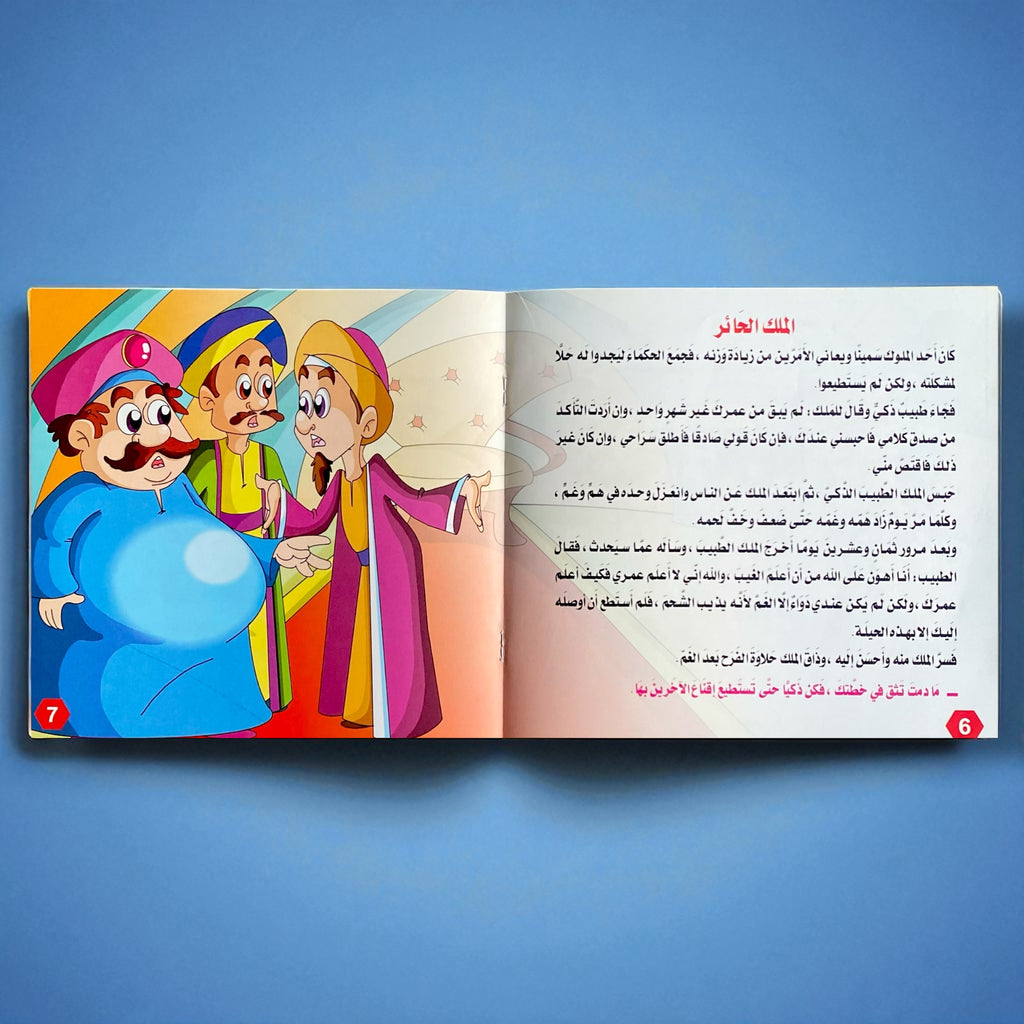 قصص التنمية البشرية للأطفال - بستان السعادة