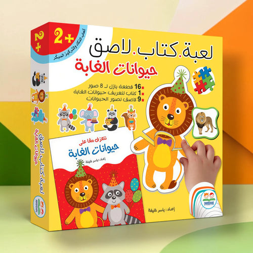 أنا ألصق وأتعلم - حيوانات الغابة