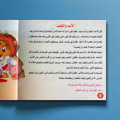 قصص التنمية البشرية للأطفال - بستان السعادة
