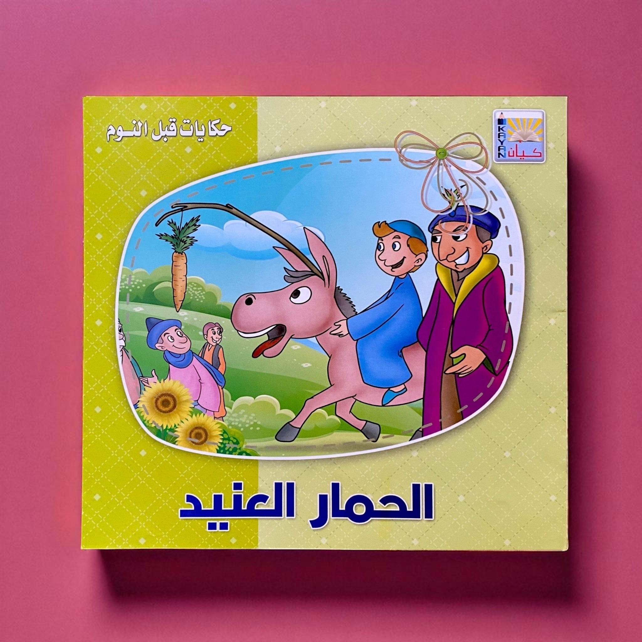 حكايات قبل النوم للأطفال 6 كتب