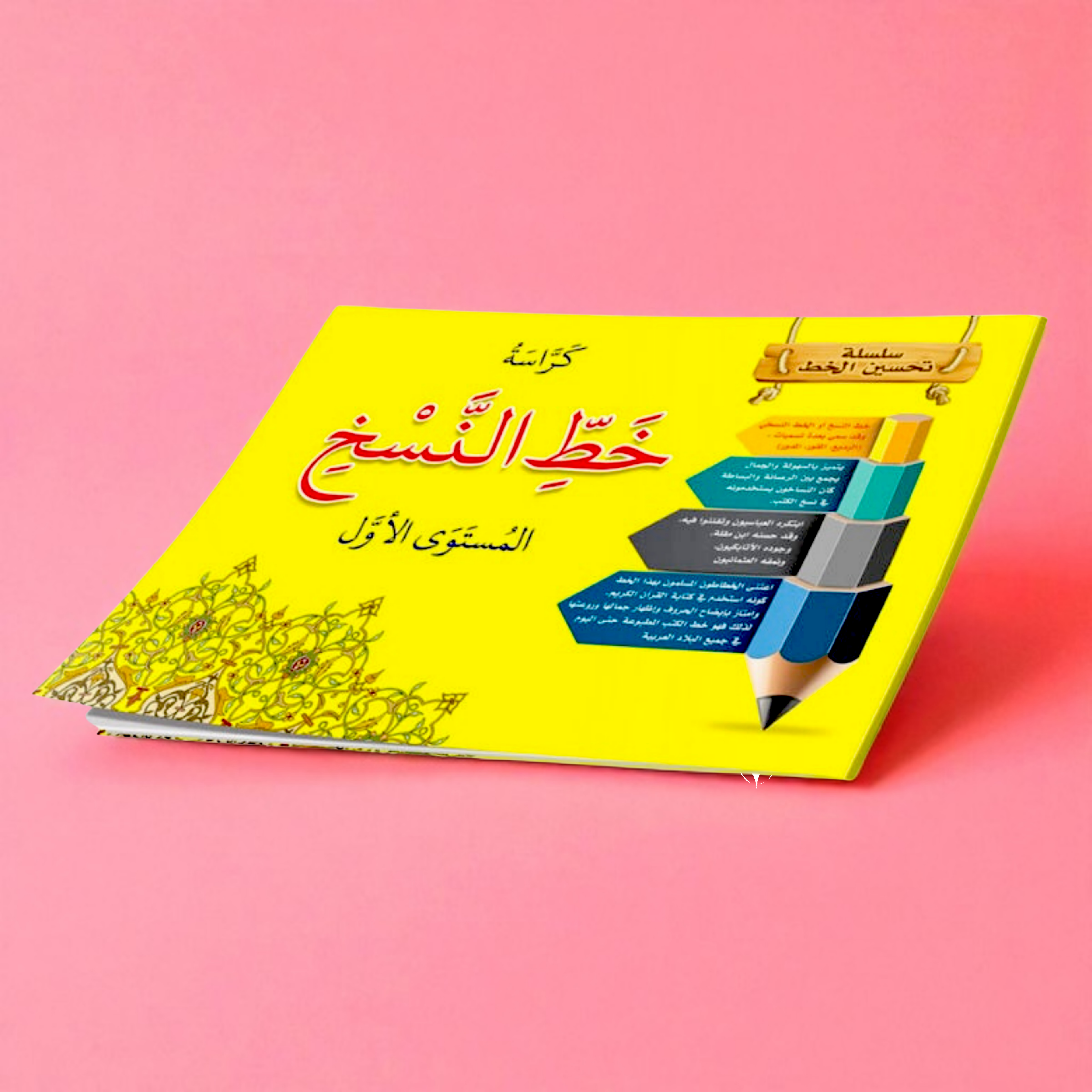 مجموعة كتب تحسين الخط للأطفال - النسخ والرقعة (4 كتب)