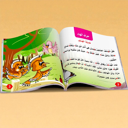 سلسلة قصص الحروف العربية - 12 قصة تعليمية ممتعة