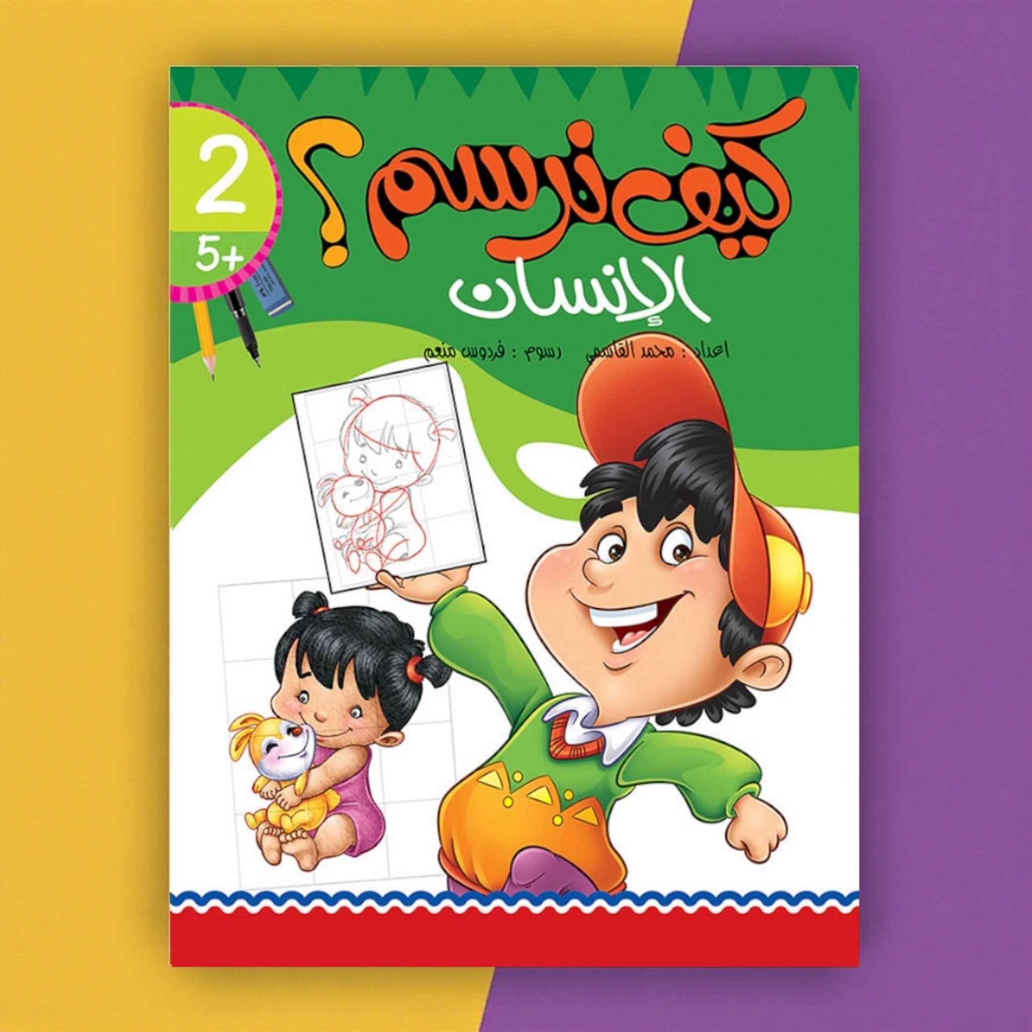 مجموعة تعلّم الرسم للأطفال – الإنسان والحيوانات