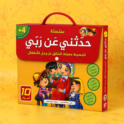 إجابات كل ما يدور في ذهن طفلك عن الله سبحانه وتعالى - 10 كتب