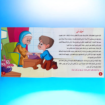 قصص التنمية البشرية للأطفال - بستان السعادة