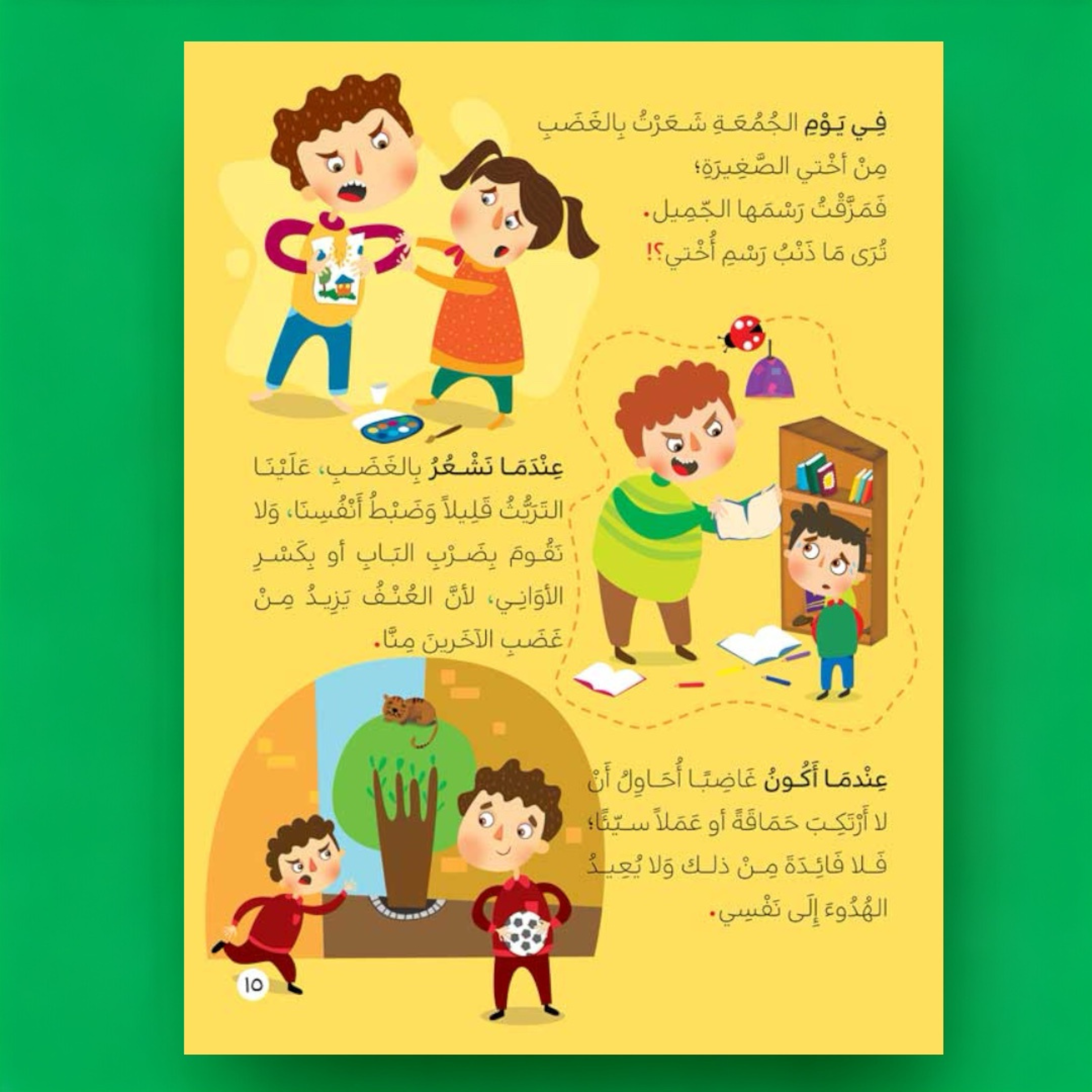 لا أحبّ الغضب