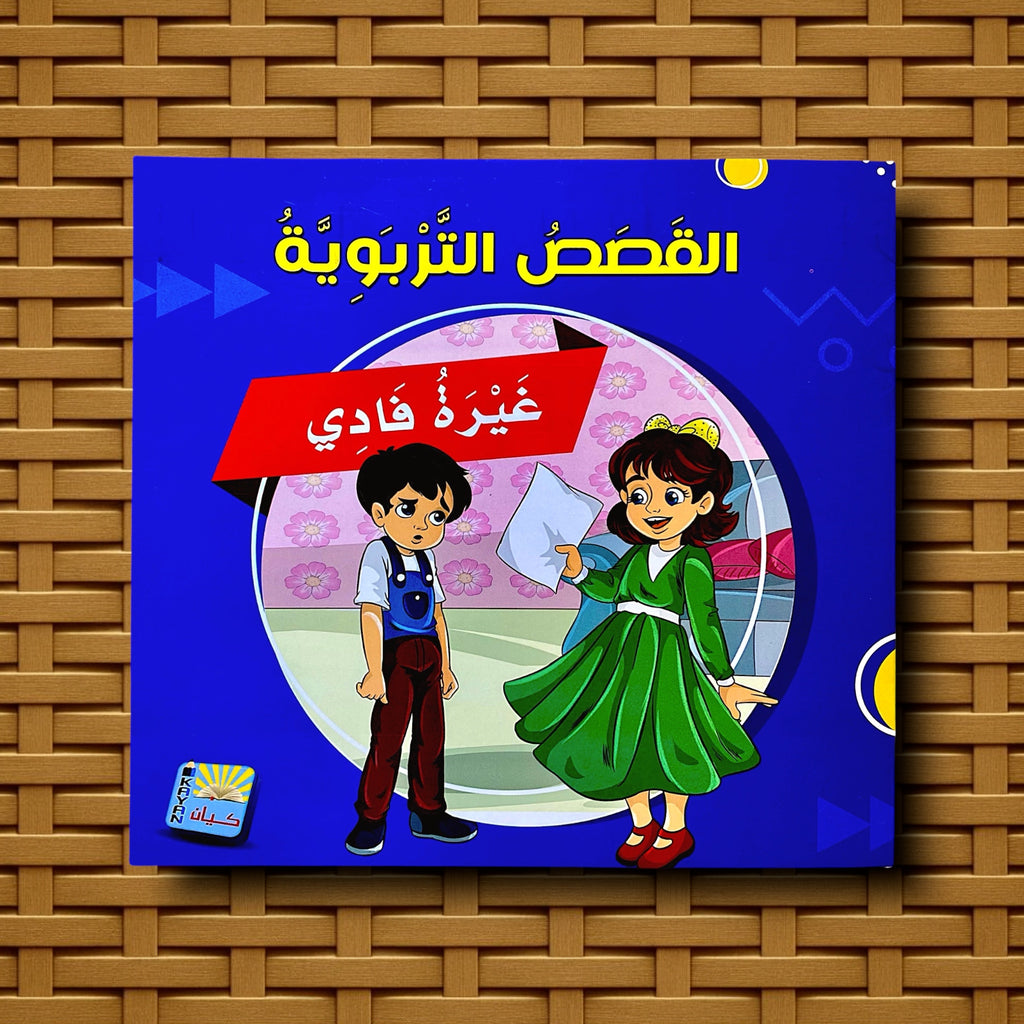 سلسلة القصص التربوية للأطفال 6 كتب