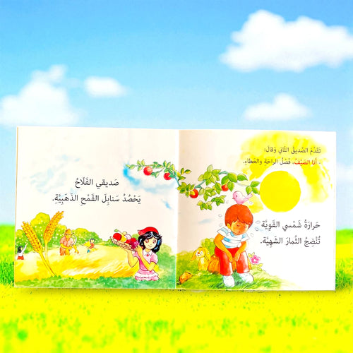 الفصول الأربعة - قصة للأطفال