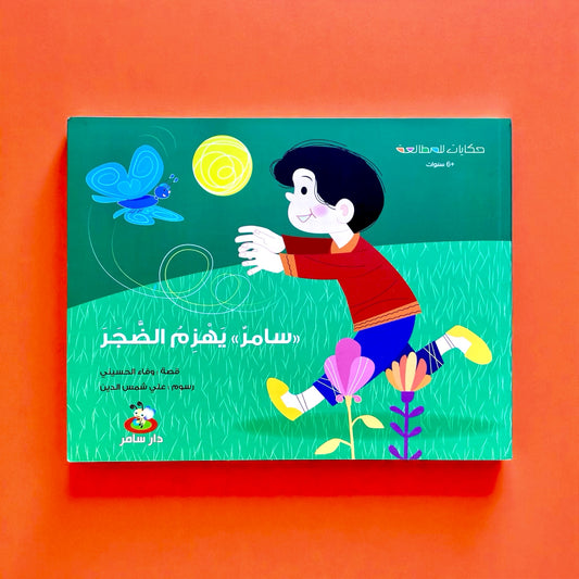 حكايات للمطالعة - سامر يهزم الضجر