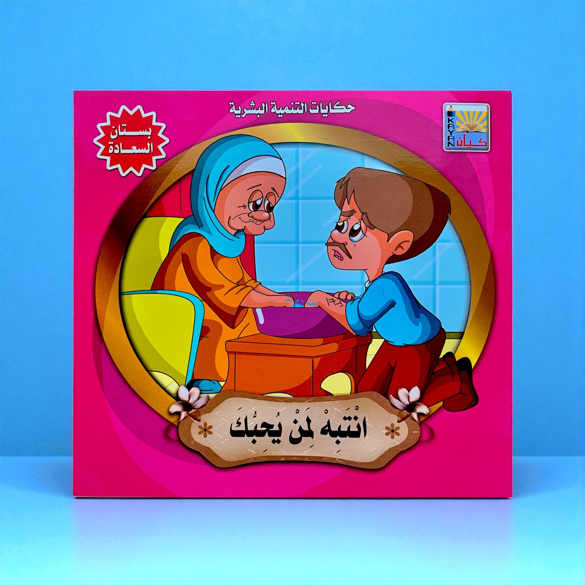 قصص التنمية البشرية للأطفال - بستان السعادة
