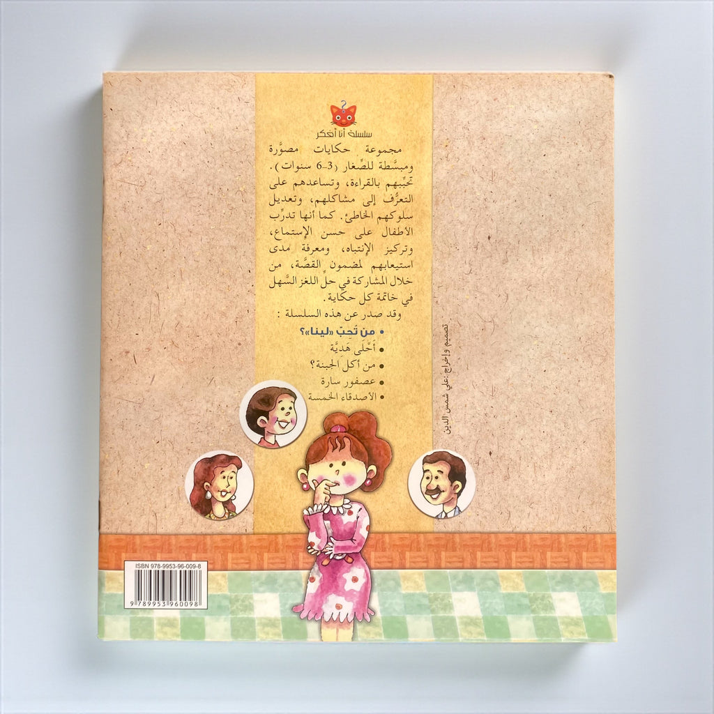 مَن تُحِبُّ لينا؟ - قصة تفاعلية للأطفال