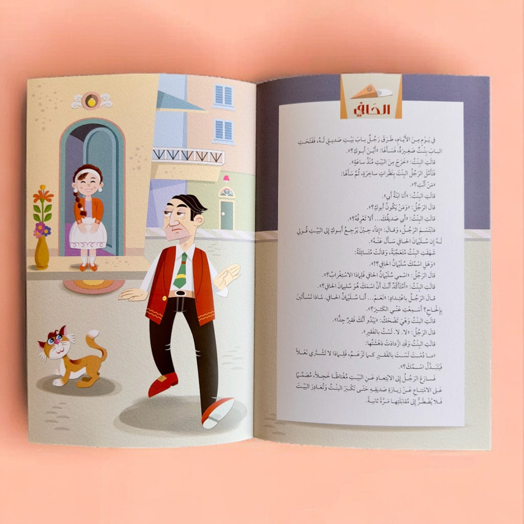 حكايات الأذكياء - 17 حكاية تربوية مشوقة