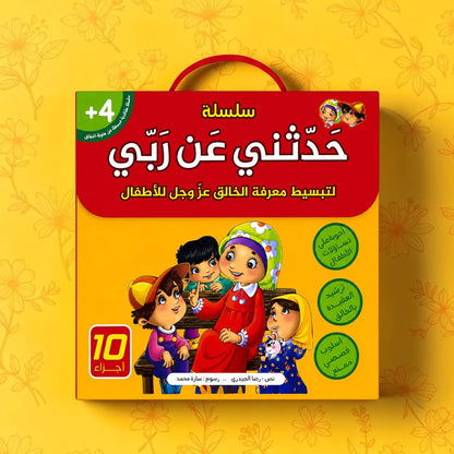 إجابات كل ما يدور في ذهن طفلك عن الله سبحانه وتعالى - 10 كتب
