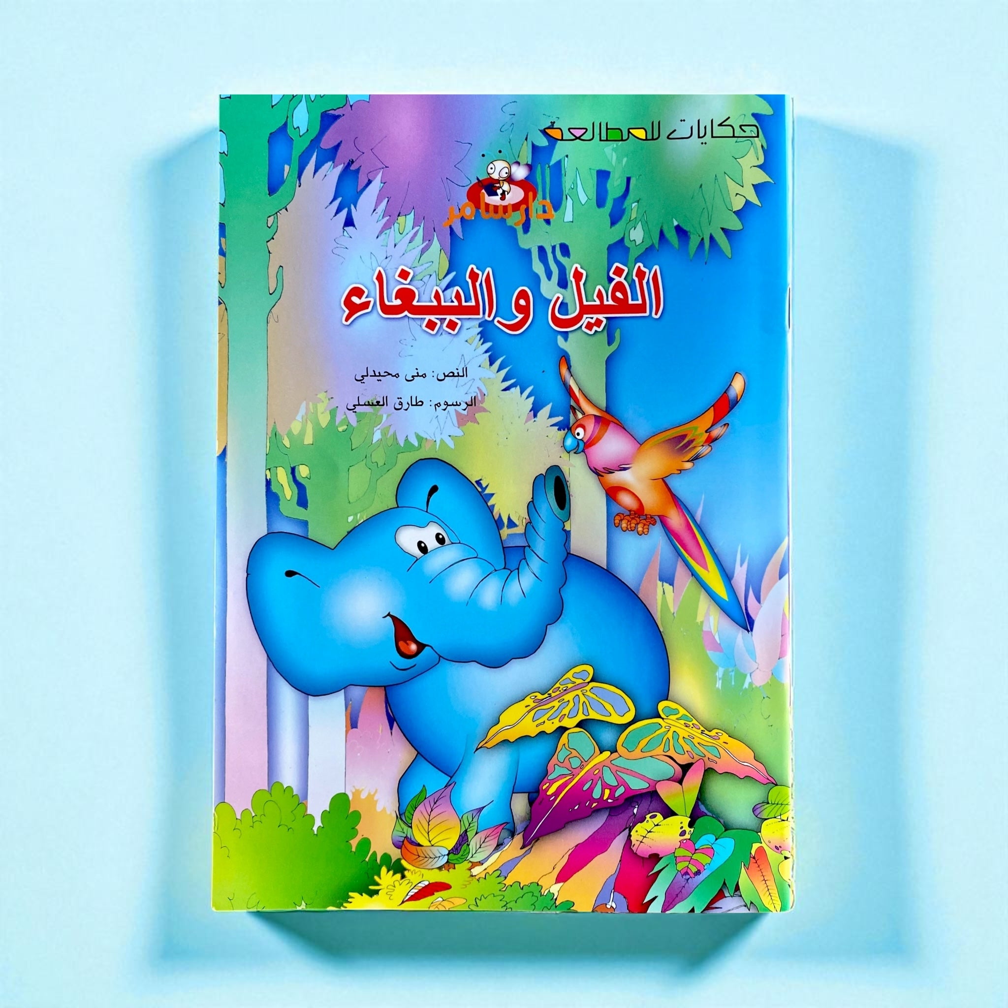 الفيل والببغاء – من سلسلة حكايات المطالعة للأطفال