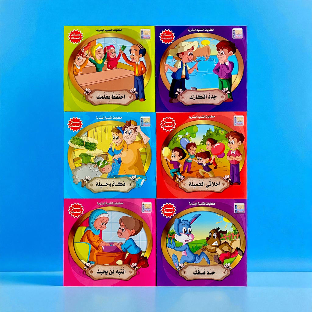 قصص التنمية البشرية للأطفال - بستان السعادة