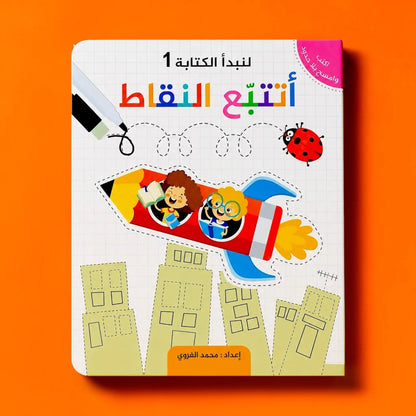 سلسلة لنبدأ الكتابة للأطفال | 5 كتب تعليمية