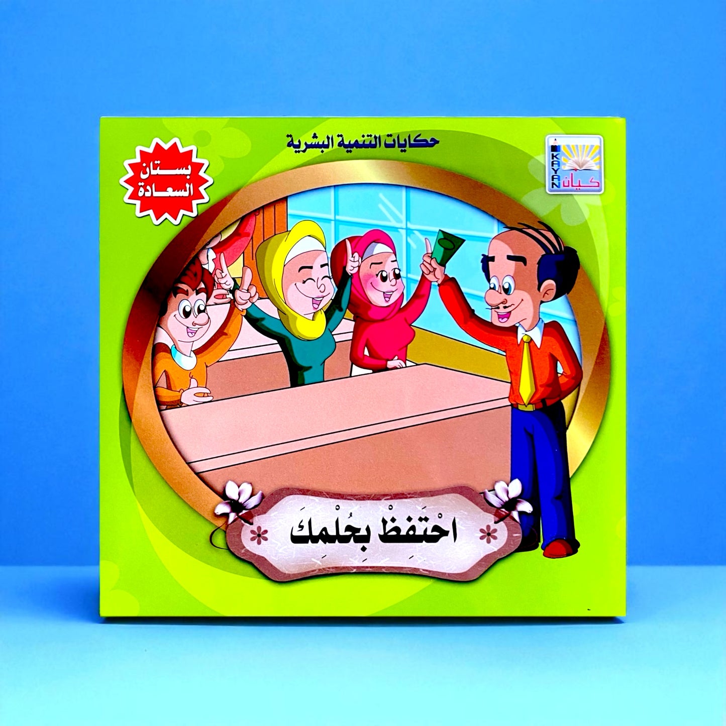 قصص التنمية البشرية للأطفال - بستان السعادة