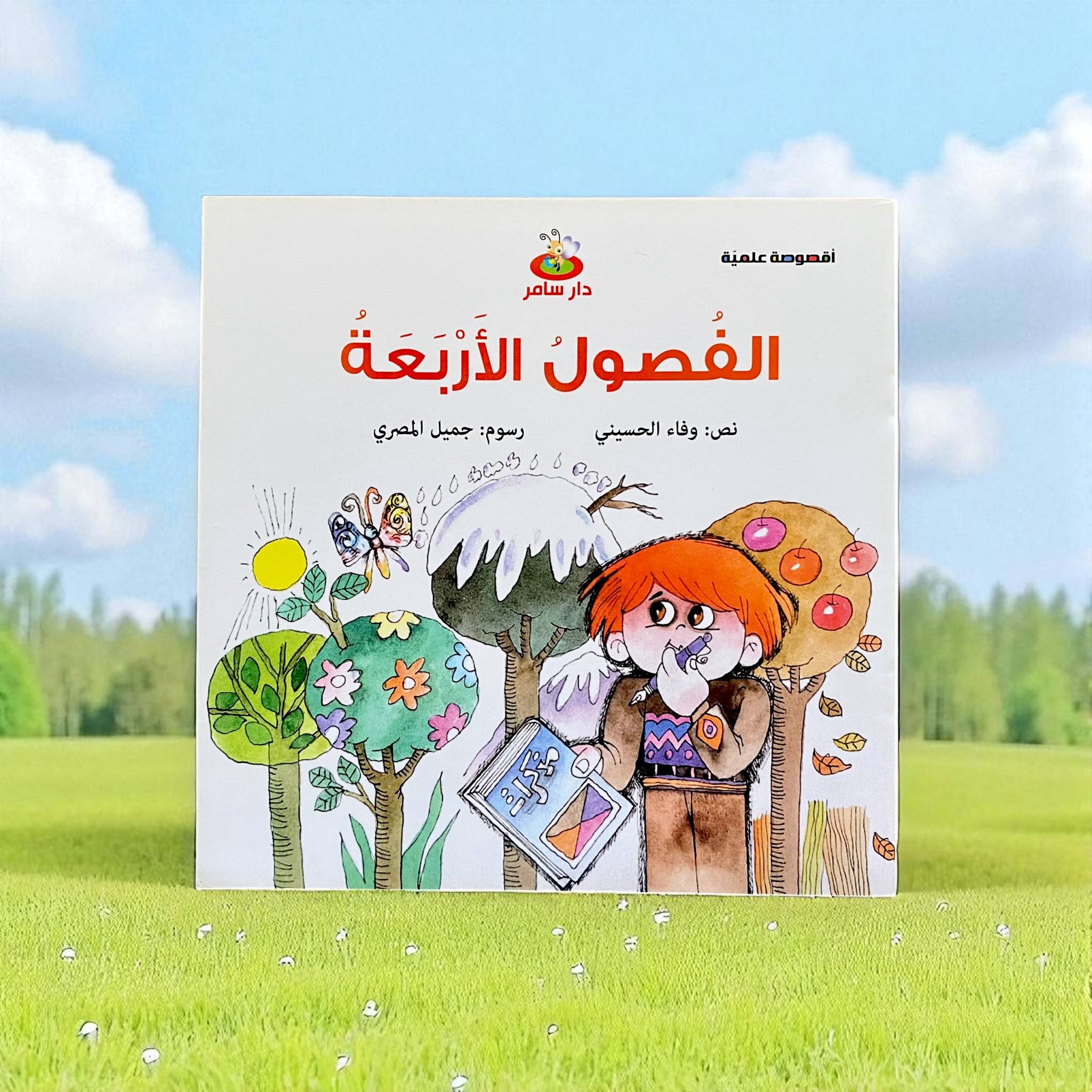 الفصول الأربعة - قصة للأطفال