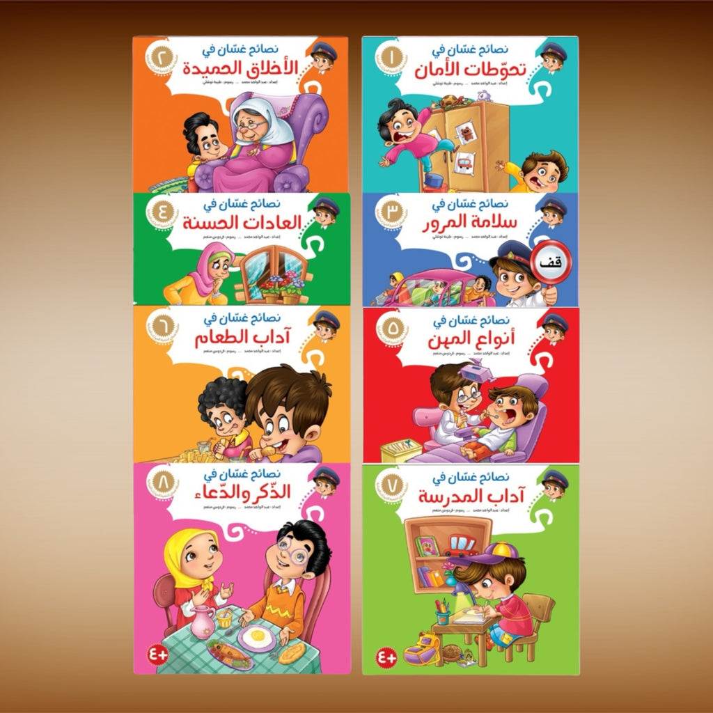 عرض ال 18 قصة للأطفال سلسلة حدثني عن ربي وسلسلة نصائح غسان