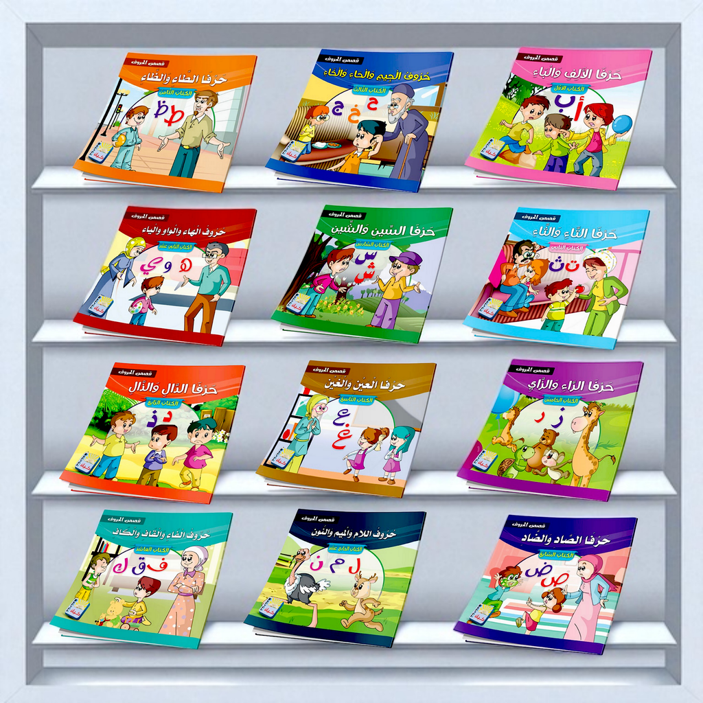 سلسلة قصص الحروف العربية - 12 قصة تعليمية ممتعة