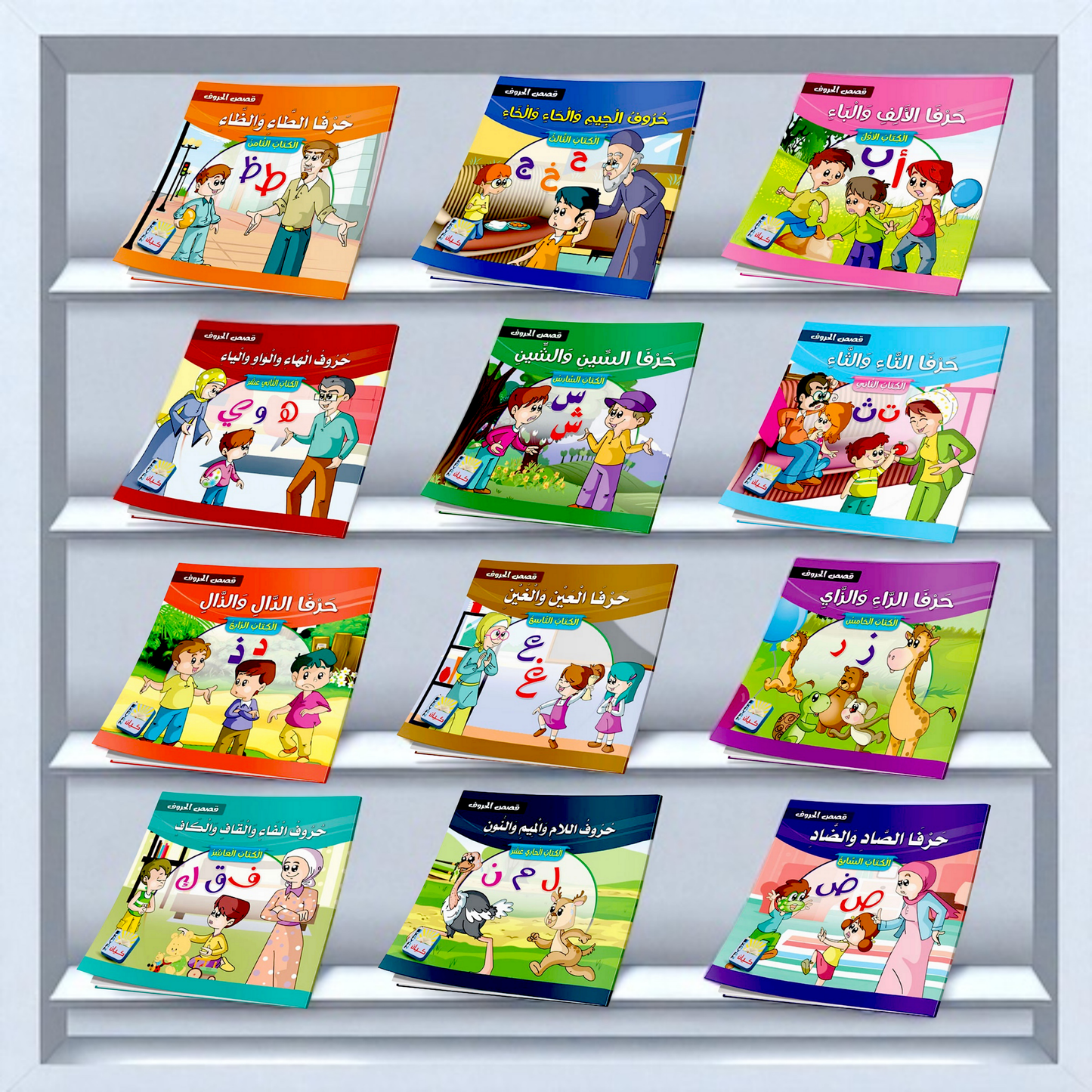 سلسلة قصص الحروف العربية - 12 قصة تعليمية ممتعة