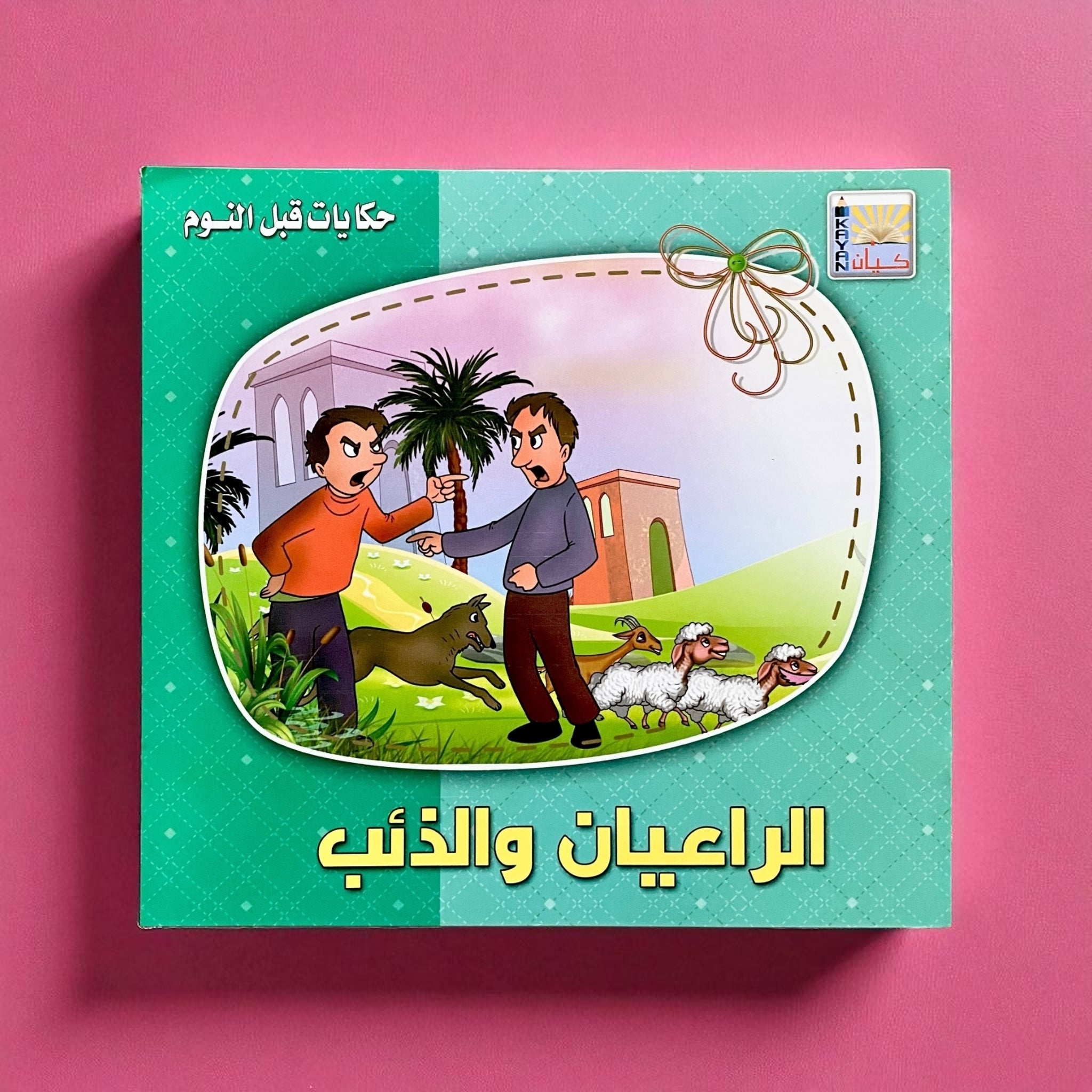 حكايات قبل النوم للأطفال 6 كتب