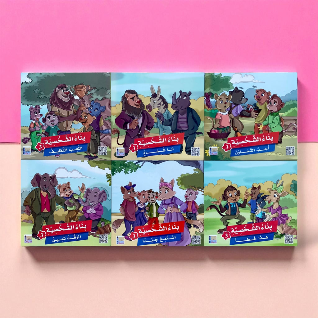 سلسلة بناء الشخصية للأطفال المستوى 3